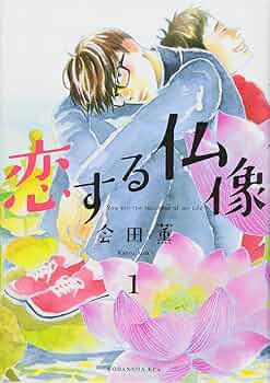Amazon.co.jp: 恋する仏像(1) (KCx ITAN) : 会田 薫: 本